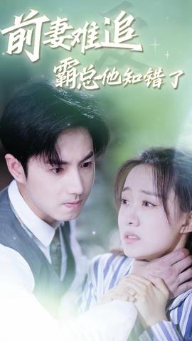 前妻難追，霸總他知錯了(全集)