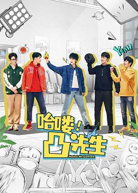 哈嘍，凸先生(全集)