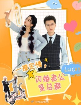 一撩定情，閃婚老公是總裁(全集)