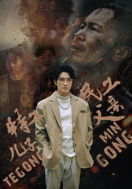特工兒子，民工父親(全集)