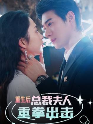 重生后，總裁夫人重拳出擊(全集)