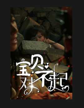 寶貝對不起&媽媽，不哭(全集)