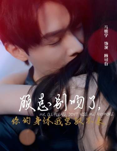 顧總別吻了，你的身體我駕馭不來(全集)