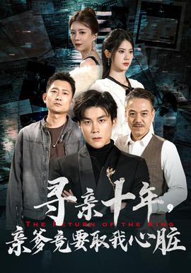 尋親十年，親爹竟要取我心臟$腹黑大少歸來(全集)