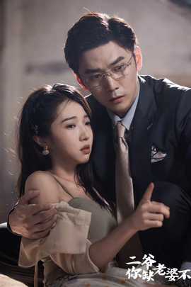 二爺，你缺老婆不(全集)