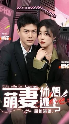 翻墻逃婚，萌妻休想逃(全集)