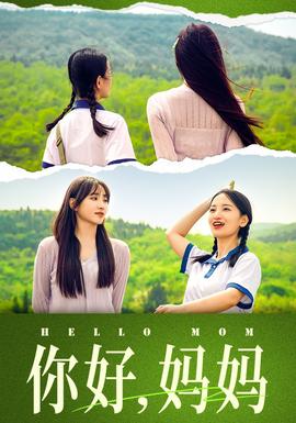 你好，媽媽&媽媽，我不要和你做朋友(全集)