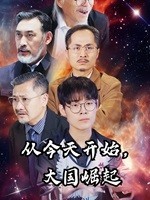 從今天開始，大國崛起