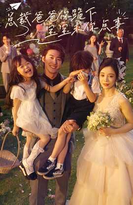 總裁爸爸你跪下，寶寶求你點(diǎn)事(全集)