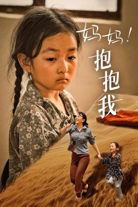 媽媽，抱緊我&張小草(全集)