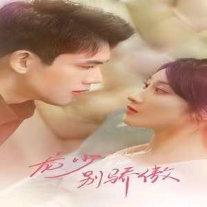 龍少別虐了，夫人已重生(全集)