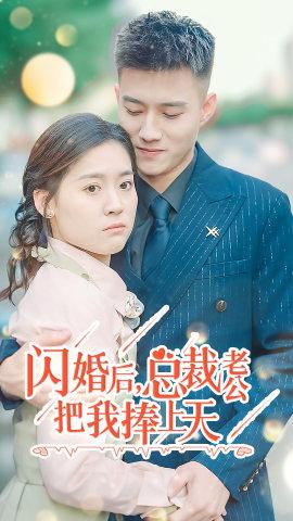 閃婚后，總裁老公把我捧上天(全集)