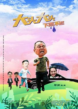 大頭大頭，下雨不愁