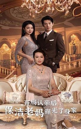 開局認(rèn)親后，保潔老媽曝光了身家(全集)