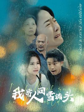 我寄人間雪滿頭(全集)