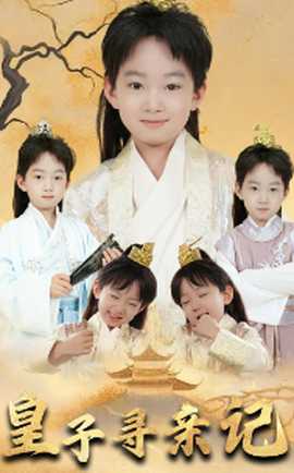 皇子尋親記&開(kāi)局被拐走，皇后竟是我親娘(全集)