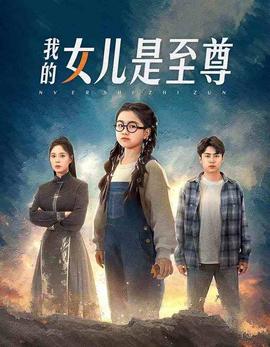 我的女兒是至尊(全集)
