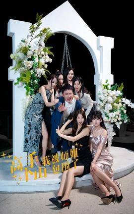 高手下山，我被師姐包圍了(全集)