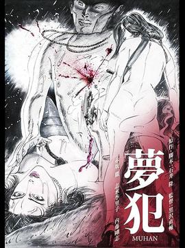 夢(mèng)犯1985