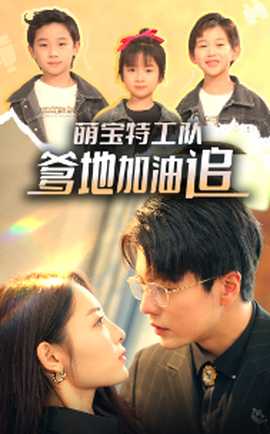 萌寶特工隊(duì)，爹地加油追(全集)