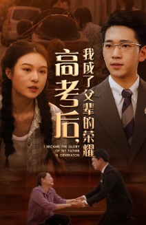 高考后，我成了父輩的榮耀(全集)