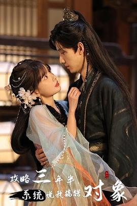 攻略三年半，系統(tǒng)說我搞錯對象(全集)