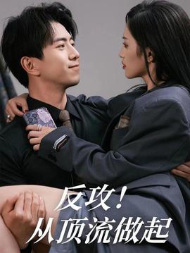反攻！從頂流做起(全集)