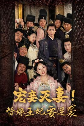寵妾滅妻！替嫁王妃要逆襲(全集)