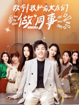 救命！我和前女友們做同事(全集)