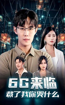 6G來臨，裁了我你哭什么(全集)