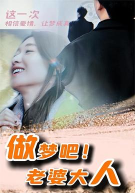 做夢(mèng)吧！老婆大人(全集)