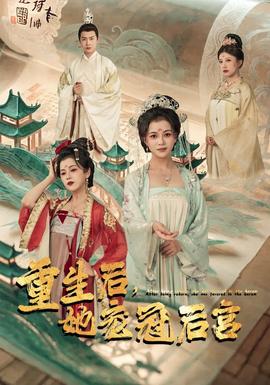 重生后，她寵冠后宮(全集)
