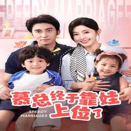 慕總終于靠娃上位了&閃婚后，發(fā)現(xiàn)萌娃奶爸是大佬(全集)