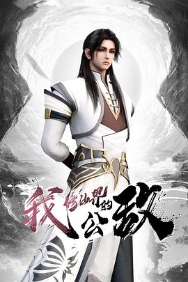 我，修仙界的公敵(全集)