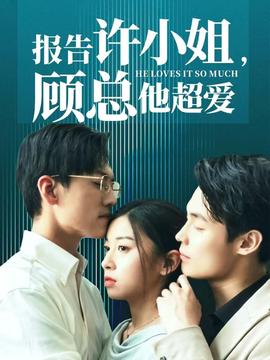 報告許小姐，顧總他超愛(全集)