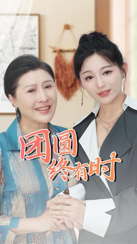 團(tuán)圓終有時(全集)