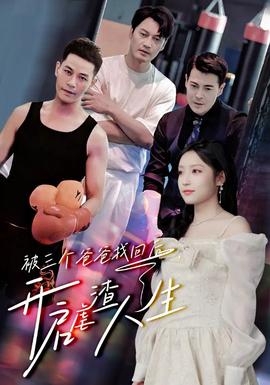 被三個(gè)爸爸找回后，開啟虐渣人生(全集)