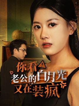 你看！老公的白月光又在裝瘋(全集)