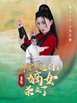 外室想進門，重生嫡女殺瘋了(全集)