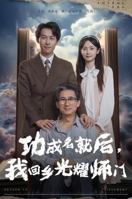 功成名就后，我回鄉(xiāng)光耀師門(mén)(全集)