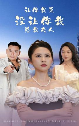 讓你裁員，沒(méi)讓你裁總裁夫人(全集)