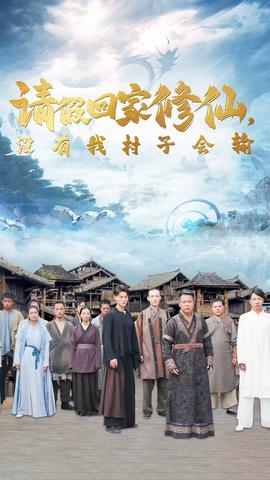 請假回家修仙，沒有我村子會輸(全集)