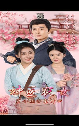 神醫(yī)農(nóng)女，買個(gè)相公來種田(全集)