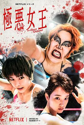 極惡女王第02集