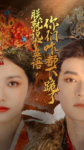 朕就說個英語，你們咋都下跪了(全集)