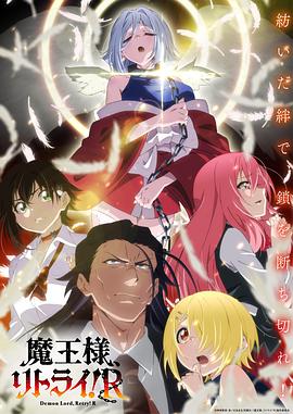 重來吧、魔王大人！R(全集)
