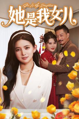 她是我女兒$千金歸來，身份曝光驚艷全場(全集)