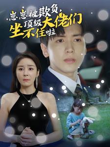 崽崽被欺負，頂級大佬們坐不住啦(全集)