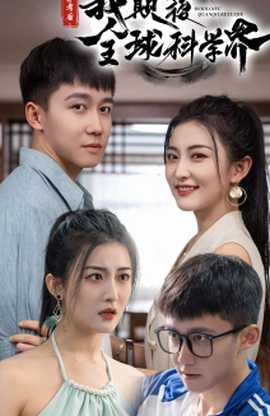 棄考后，我顛覆全球科學(xué)界(全集)