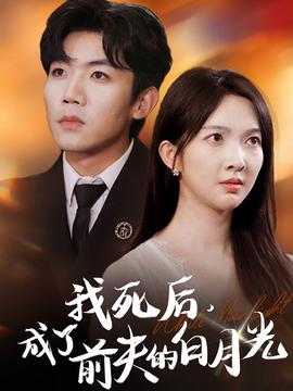 我死后，成了前夫的白月光(全集)